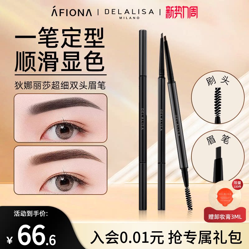 DELALISA/狄娜丽莎精细眉笔