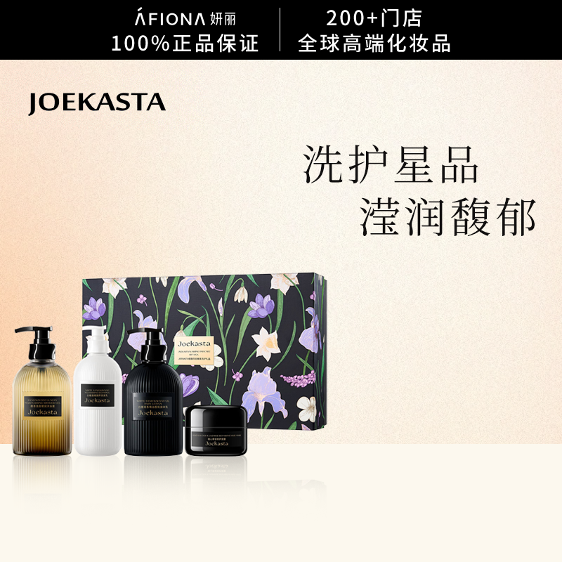 【洗护礼盒】JOEKASTA/祖卡丝达檀香臻享沐浴露洗发水身体乳发膜