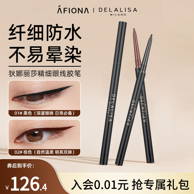 DELALISA狄娜丽莎精细眼线胶笔