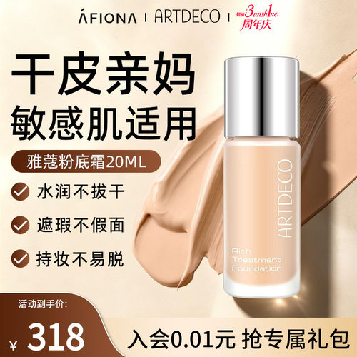 ARTDECO雅蔻粉底霜养肤粉底液