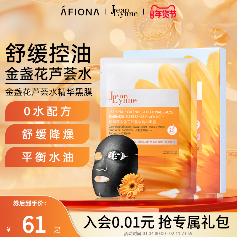 【新品】妍丽/JeanLynne珍玛莉金盏花芦荟水精华黑膜控油舒缓面膜,美容护肤/美体/精油,贴片面膜,淘宝优惠券,粉丝福利购,淘宝优惠卷
