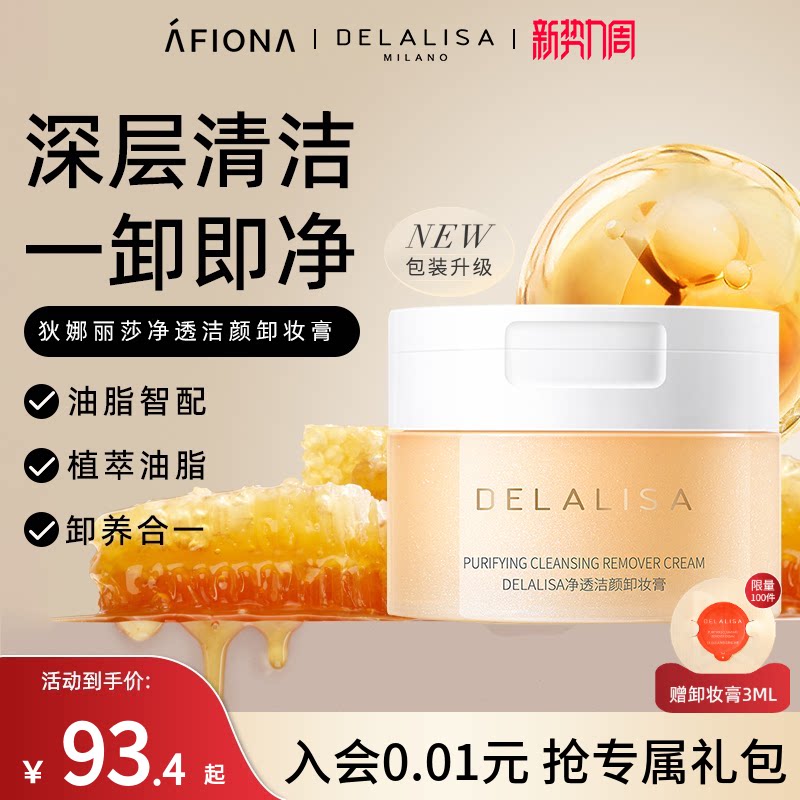 娜丽莎净透洁颜卸妆膏