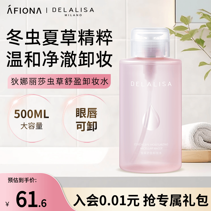 狄娜丽莎虫草舒盈卸妆水
