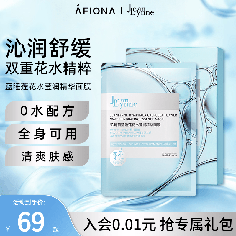 珍玛莉蓝睡莲花水莹润精华面膜