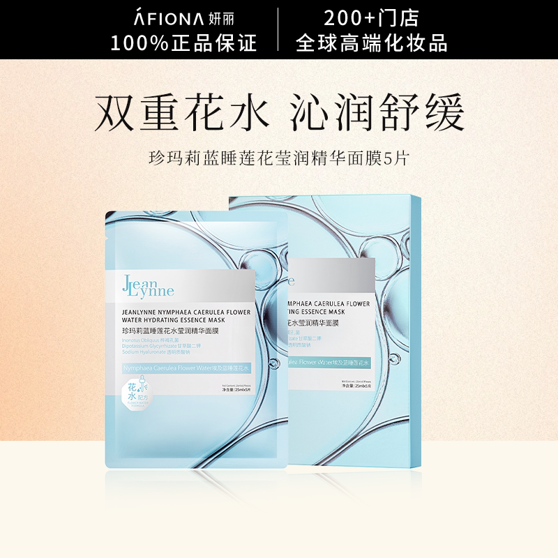 【会员体验价】珍玛莉蓝睡莲花莹润精华面膜舒缓敏感维稳补水保湿