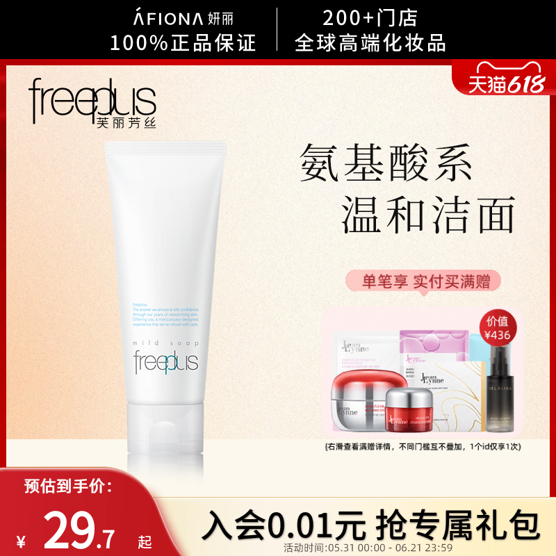 妍丽/Freeplus芙丽芳丝净润洗面霜女氨基酸洗面奶清洁毛孔洁面乳