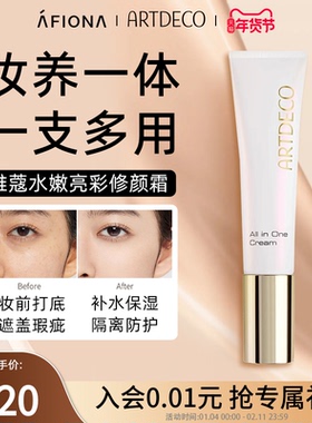 妍丽/ARTDECO雅蔻水嫩亮彩隔离修颜霜提亮肤色遮瑕隐形毛孔素颜霜