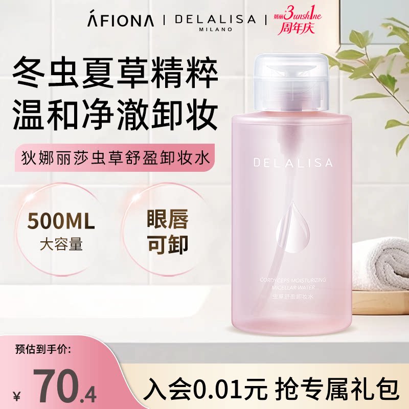 狄娜丽莎虫草舒盈卸妆水