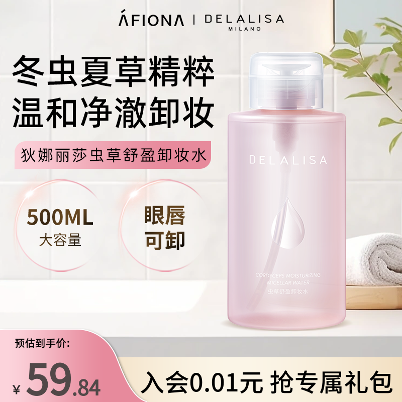 妍丽/DELALISA狄娜丽莎虫草舒盈卸妆水面部眼唇脸清洁大容量500ml