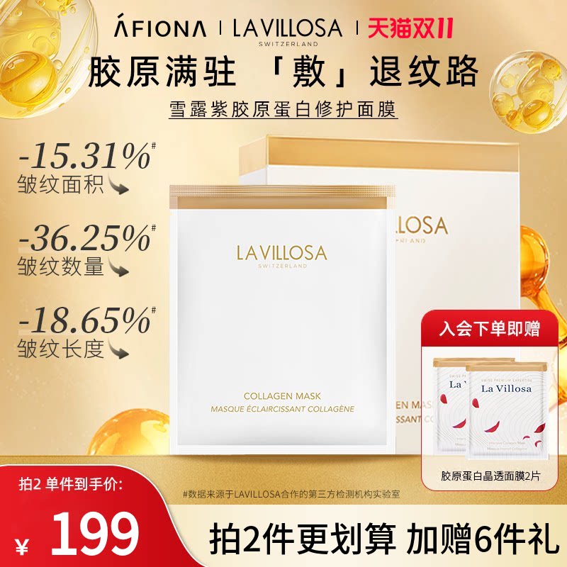 妍丽/LaVillosa雪露紫胶原蛋白精华面膜修护屏障淡纹抗皱补水保湿