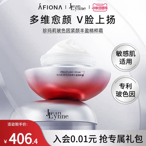 珍玛莉玻色因紧颜丰盈精华霜