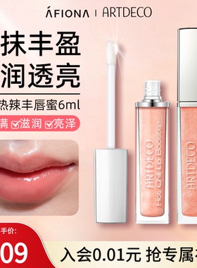 妍丽/ARTDECO雅蔻热辣丰唇蜜打底滋润唇膏细闪珠光保湿补水去死皮