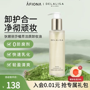 DELALISA狄娜丽莎植萃洁颜卸妆油深层清洁以油养肤温和清爽 妍丽