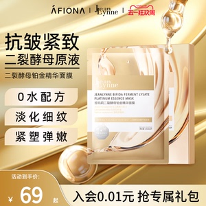 妍丽/JeanLynne珍玛莉二裂酵母铂金精华面膜保湿紧致抗皱淡化细纹