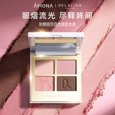狄娜丽莎四色眼影灵动粉雾