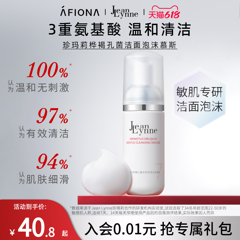 妍丽/JeanLynne珍玛莉桦褐孔菌洁面泡沫慕斯洗面奶敏感肌温和去油