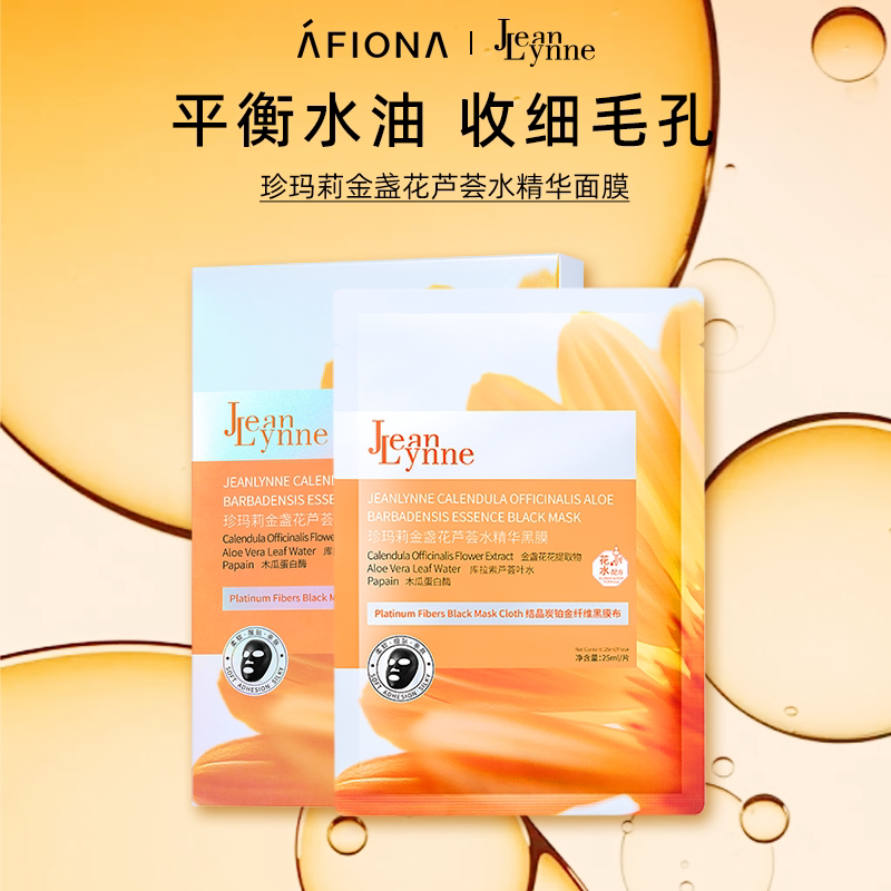 【新人首单价】珍玛莉金盏花芦荟水精华黑膜控油舒缓补水保湿面膜