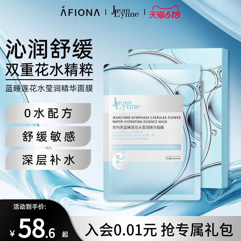 妍丽/JeanLynne珍玛莉蓝睡莲花莹润精华面膜舒缓敏感维稳补水保湿