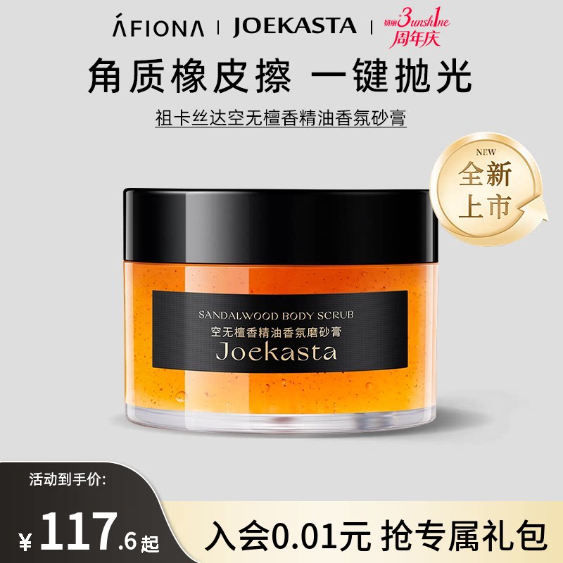 妍丽/JOEKASTA祖卡丝达空无檀精油香氛磨砂膏清洁身体嫩滑去角质