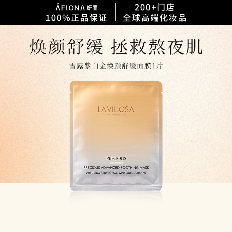 妍丽瑞士雪露紫白金焕颜舒缓面膜