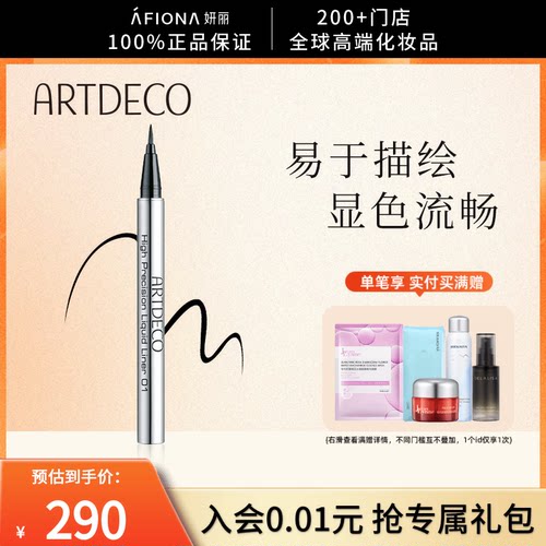 ARTDECO不易脱色软头眼线液笔