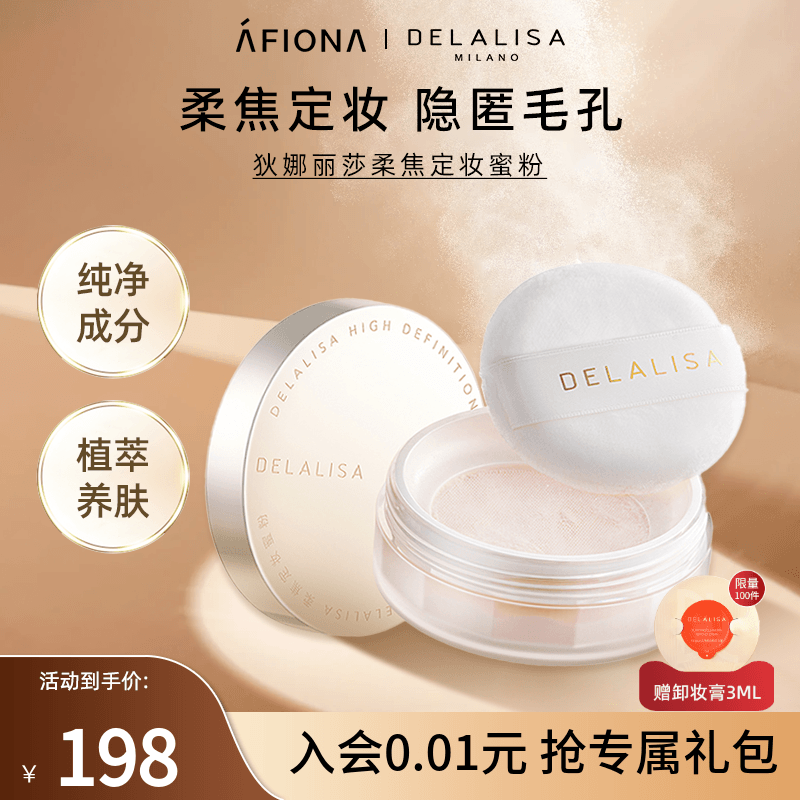 狄娜丽莎柔焦定妆蜜粉柔雾哑光
