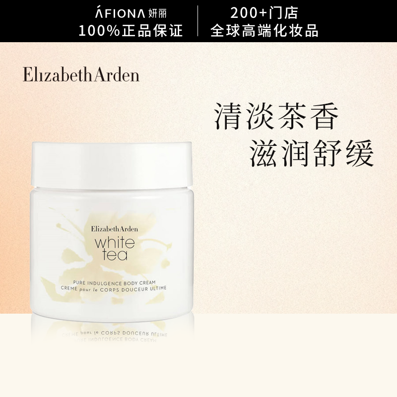 伊丽莎白雅顿肌肤保湿白茶身体乳