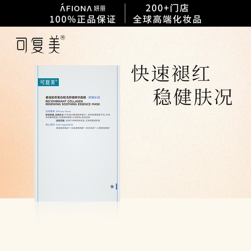 可复美重组胶原蛋白舒缓精华面膜