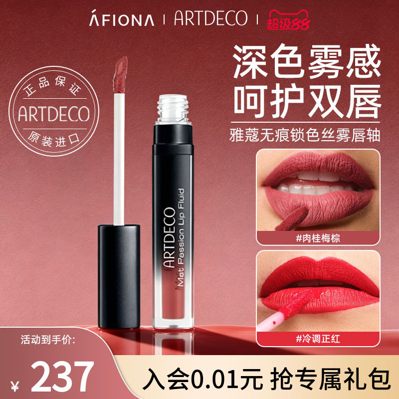 ARTDECO雅蔻无痕锁色丝雾唇轴图片