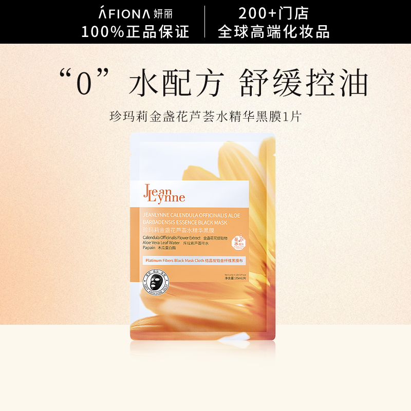 【会员体验价】妍丽/JeanLynne珍玛莉金盏花芦荟水精华舒缓黑面膜