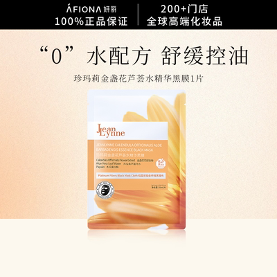 珍玛莉金盏花芦荟水精华黑膜