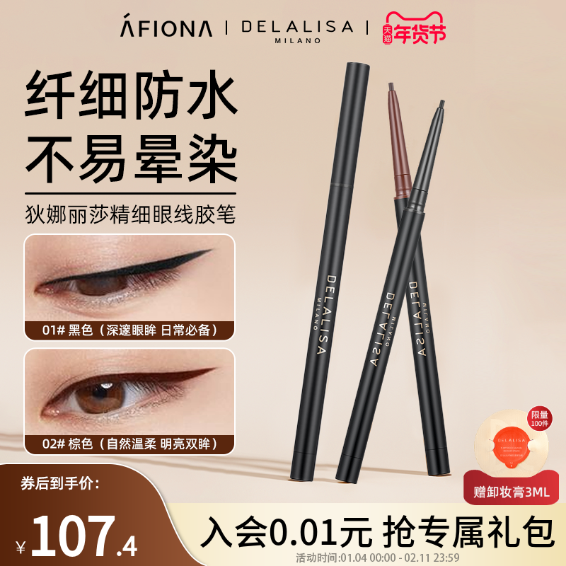 妍丽/DELALISA狄娜丽莎极细眼线胶笔卧蚕下至持久防水不晕染2支装,彩妆/香水/美妆工具,卧蚕笔,淘宝优惠券,粉丝福利购,淘宝优惠卷