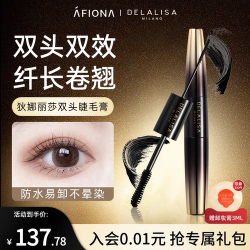 DELALISA/狄娜丽莎双头睫毛膏