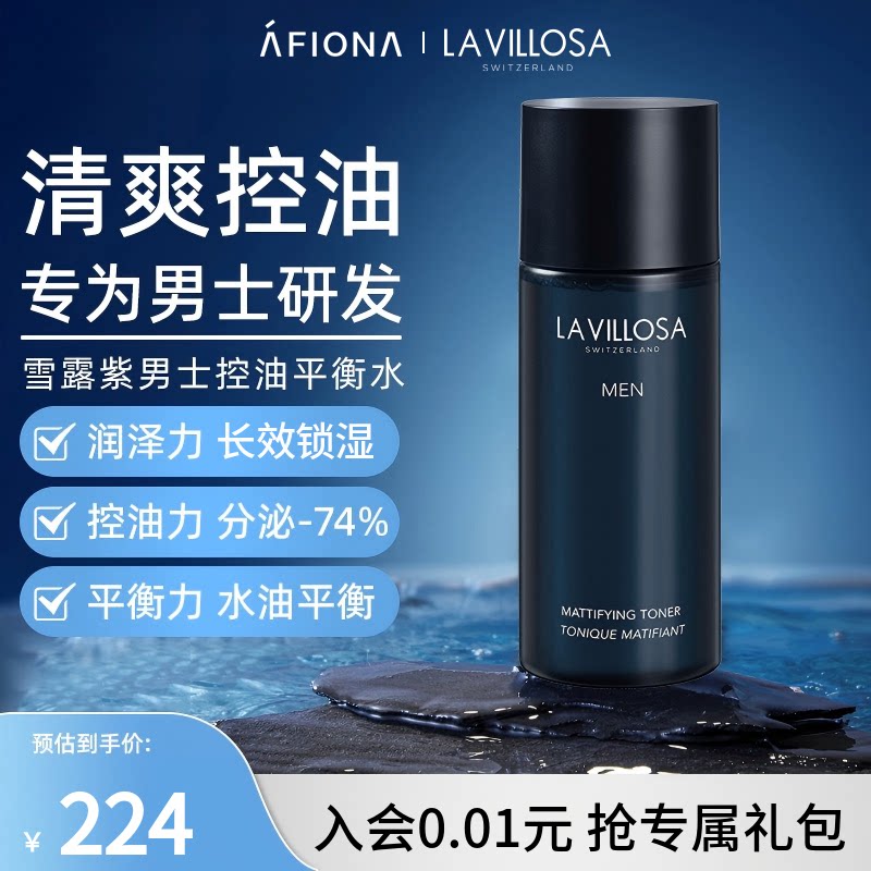 妍丽/LaVillosa雪露紫男士控油平衡水清爽保湿补水改善粗糙爽肤水