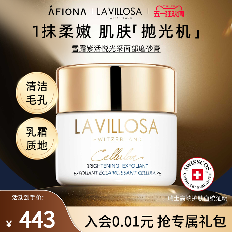 妍丽/LaVillosa雪露紫活悦光采面部磨砂膏深层清洁毛孔去角质50ml