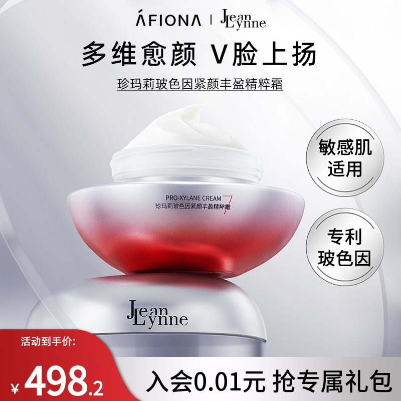 妍丽/JeanLynne珍玛莉玻色因精华霜抗皱紧致舒缓保湿面霜改善泛红