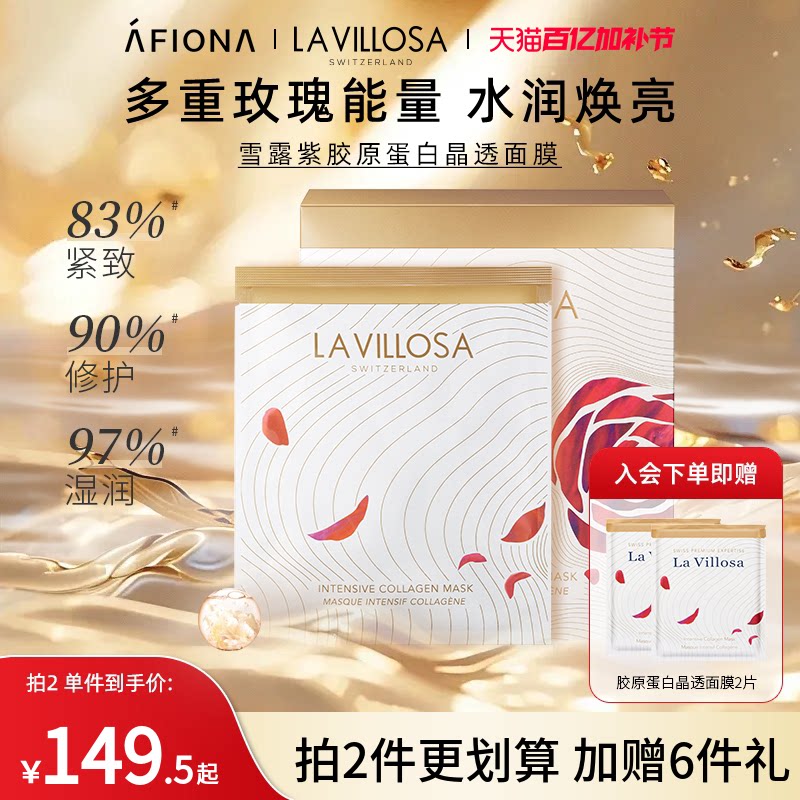 妍丽/LaVillosa雪露紫胶原蛋白玫瑰晶透面膜抗皱维稳修护补水保湿