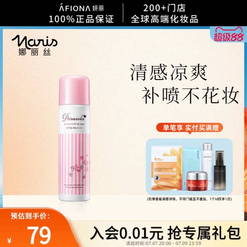 娜丽丝小阳伞防晒喷雾