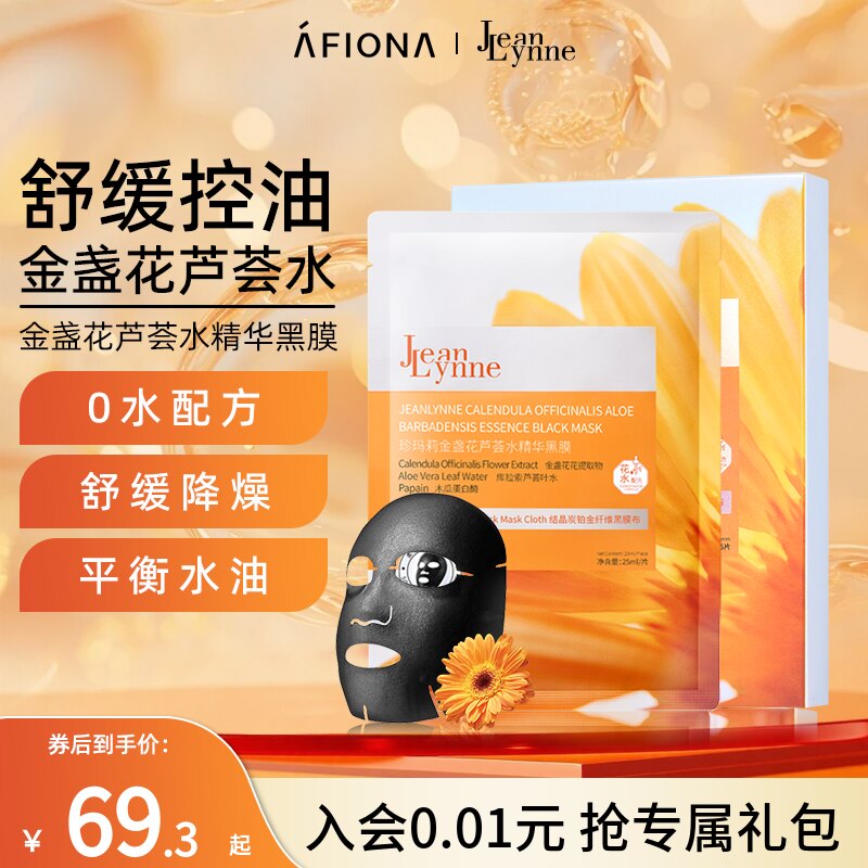 妍丽/JeanLynne珍玛莉金盏花芦荟水精华黑膜控油舒缓补水保湿面膜
