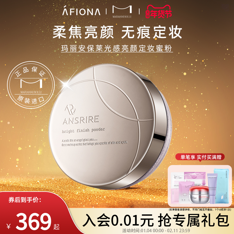 玛丽安保莱光感亮颜蜜粉持久不脱妆提亮轻薄定妆补妆油皮散粉18g