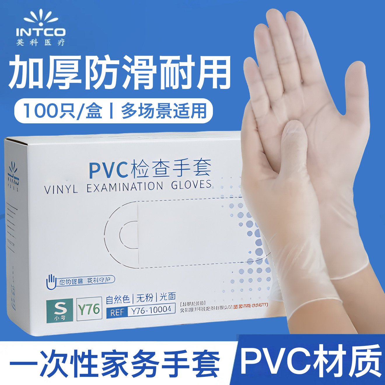 英科一次性PVC加厚手套防水防油贴合防滑做家务清洁美容按摩餐饮