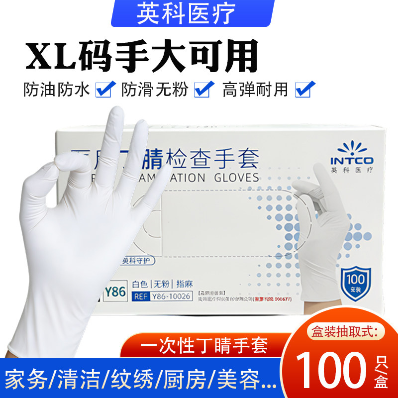 XL码英科一次性丁睛手套耐磨高弹无粉做家务清洁纹绣防油污耐用