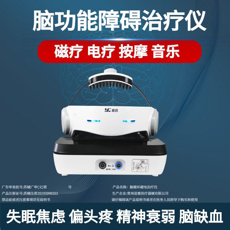 雅思脑功能障碍治疗仪经颅磁刺激仪医用失眠焦虑偏头疼脑损伤