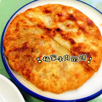 沈阳杨家牛肉馅饼代购