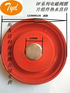 132mm 电磁阀配件水液四氟组件膜片DFZCQZCSZCT6580133外径136