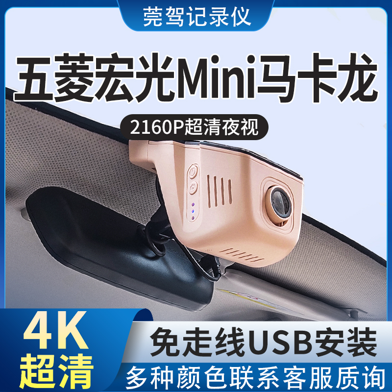 25款五菱USB宏光mini马卡龙EV专用行车记录仪4K高清夜视免走线