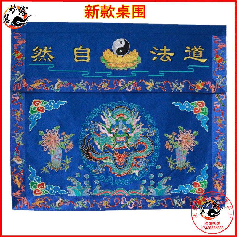 特卖仁严净法器道士用品道家法坛万法宗坛桌围1米桌布裙布盘龙桌