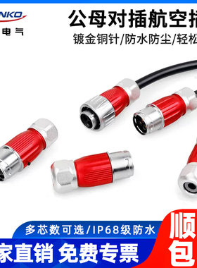 凌科DH20防水航空插头2-12芯全金属圆形对接头防水电源连接器IP68