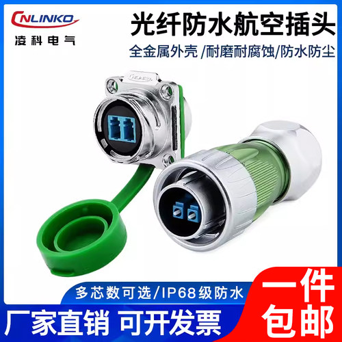 凌科光纤航空插头连接器