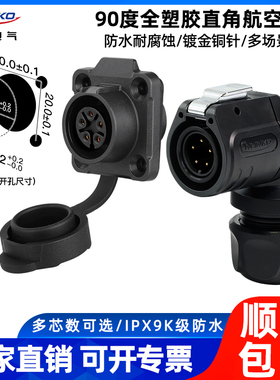 凌科LP16型全塑胶90度直角IPX9K防水连接器2-9芯工业航空插头插座